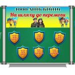 Фото розробки: 1000 днів війни. На шляху до перемоги. Сучасна анімована презентація + оформлення дошки.