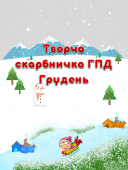 Творча скарбничка ГПД на Грудень