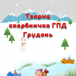 Творча скарбничка ГПД на Грудень