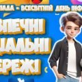 Презентація “Безпечні соціальні мережі” до 26 листопада – Всесвітнього дня інформації