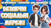 Презентація “Безпечні соціальні мережі” до 26 листопада – Всесвітнього дня інформації
