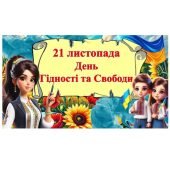 День Гідності та Свободи України ( презентація, опорний конспект, бутафорія)