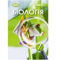 Діагностична контрольна робота Біологія 7 клас Розділ 2. Різноманітність евкаріотичних організм