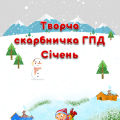 Творча скарбничка ГПД на Січень