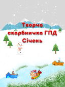 Творча скарбничка ГПД на Січень