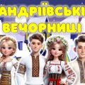 Сучасна анімована інформаційно-ігрова презентація “Андріївські вечорниці”. 29-30 листопада – Андріїв