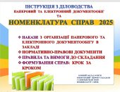 НОМЕНКЛАТУРА СПРАВ 2025 ІНСТРУКЦІЯ З ДІЛОВОДСТВА В ЗАКЛАДІ ОСВІТИ (в школі) Наказ про затвердження