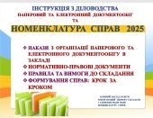 НОМЕНКЛАТУРА СПРАВ 2025 ІНСТРУКЦІЯ З ДІЛОВОДСТВА В ЗАКЛАДІ ОСВІТИ (в школі) Наказ про затвердження