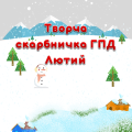 Творча скарбничка ГПД на Лютий