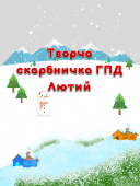 Творча скарбничка ГПД на Лютий