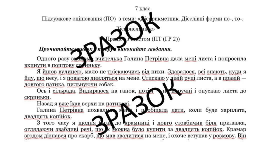 Головне зображення розробки: Підсумкове оцінювання (ПО) 7 клас НУШ ГР 2 (працює з текстом)«Дієприкметник. Дієслівні форми но-, то