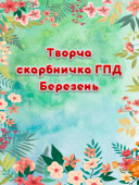 Творча скарбничка ГПД на Березень