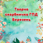 Творча скарбничка ГПД на Березень
