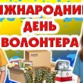 Міжнародний день волонтера