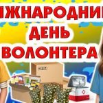 Міжнародний день волонтера
