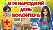 Міжнародний день волонтера