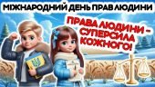 Міжнародний день прав людини