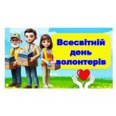 Міжнародний день волонтера – 5 грудня