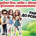 Міжнародний день людей з обмеженими фізичними можливостями.