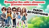 Міжнародний день людей з обмеженими фізичними можливостями.