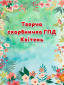 Творча скарбничка ГПД на Квітень