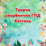 Творча скарбничка ГПД на Квітень