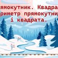 ПРямокутник Квадрат. 5 клас подорож НУШ