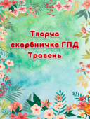 Творча скарбничка ГПД на Травень