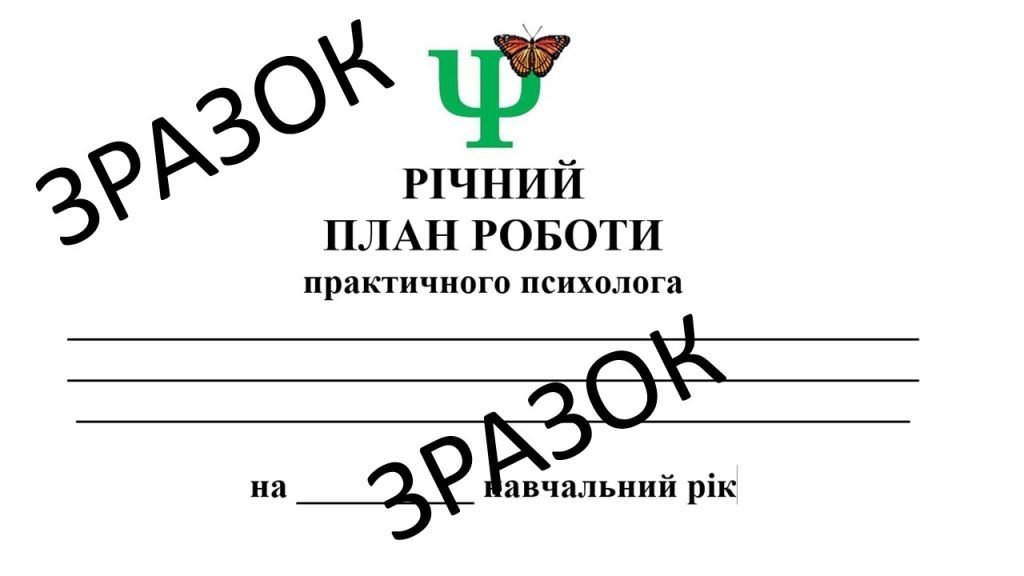 Головне зображення розробки: Річний план роботи практичного психолога в загальноосвітніх закладах