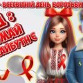 Анімована інформаційно-ігрова презентація “СНІД: подумай про майбутнє” 1 грудня – Всесвітній день бо