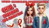 Анімована інформаційно-ігрова презентація “СНІД: подумай про майбутнє” 1 грудня – Всесвітній день бо