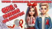 Анімована інформаційно-ігрова презентація “СНІД: подумай про майбутнє” 1 грудня – Всесвітній день бо