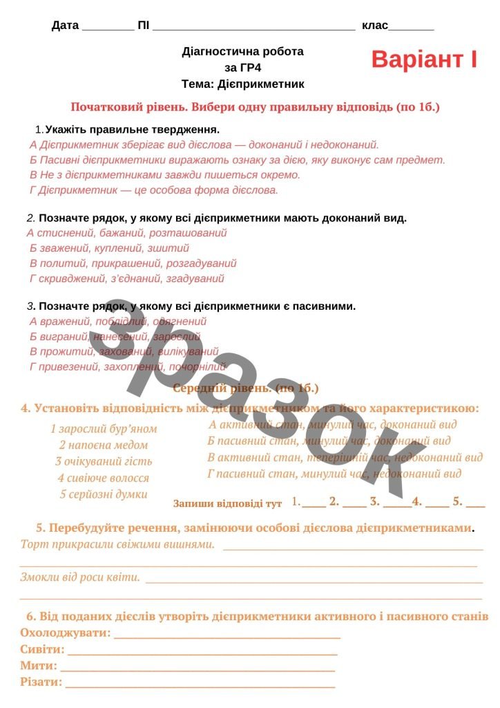 Головне зображення розробки: Діагностична робота за ГР4 з теми “Дієприкметник”