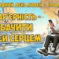Презентація “Безбар’єрність – це бачити людей серцем” 3 грудня – Міжнародний день людей з інвалідністю