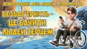 Презентація “Безбар’єрність – це бачити людей серцем” 3 грудня – Міжнародний день людей з інвалідністю