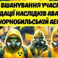 Презентація-квест до Дня вшанування учасників ліквідації наслідків аварії на Чорнобильській АЕС.