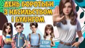 Презентація “6 листопада – Міжнародний день боротьби з насильством і булінгом у закладах освіти” Про