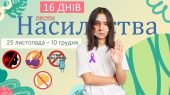 Динамічна презентація до Всеукраїнської акції “16 днів проти насильства”