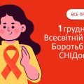 Динамічна презентація 1 грудня “Всесвітній День боротьби зі СНІДом”