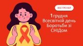 Динамічна презентація 1 грудня “Всесвітній День боротьби зі СНІДом”