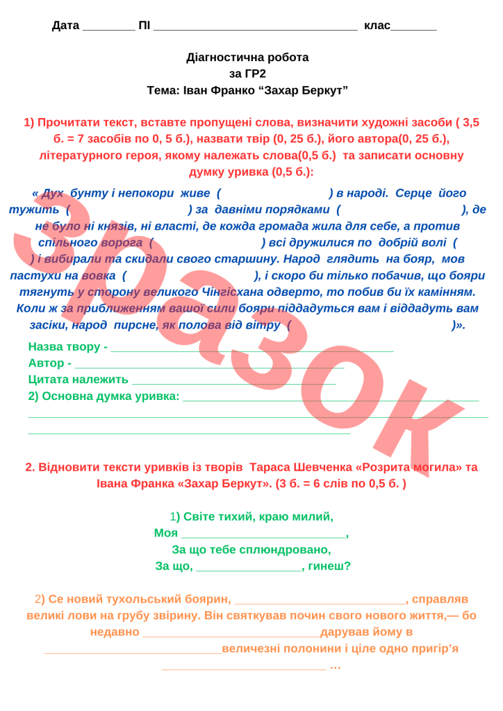 Головне зображення розробки: Діагностична робота за ГР2 “Іван Франко “Захар Беркут””