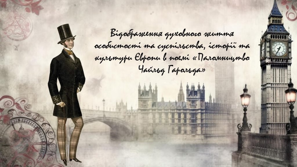 Головне зображення розробки: Поема «Паломництво Чайльд Гарольда» Дж. Байрона