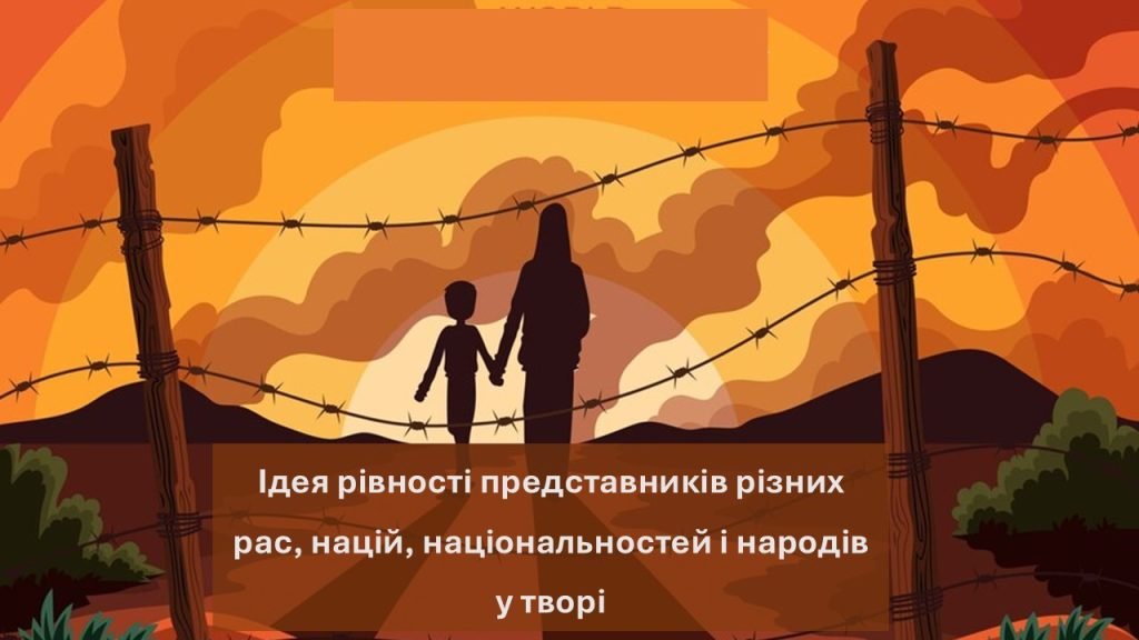 Головне зображення розробки: Джон Бойн «Хлопчик у смугастій піжамі»