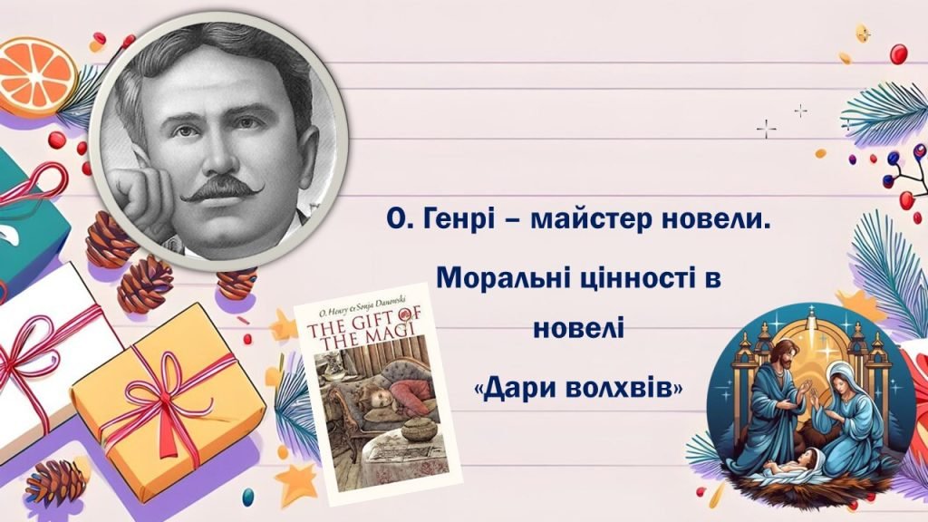 Головне зображення розробки: О. Генрі «Дари волхвів»