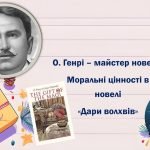 О. Генрі «Дари волхвів»