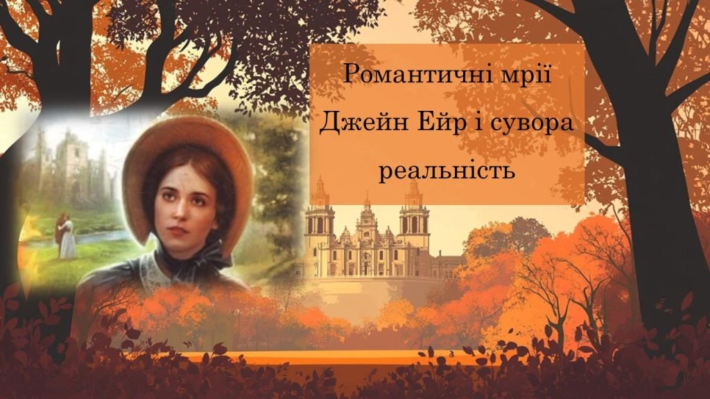 Головне зображення розробки: Ш. Бронте “Джейн Ейр”