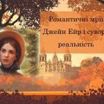 Ш. Бронте “Джейн Ейр”