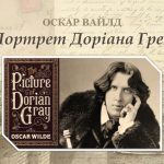 Знайомство з романом Оскара Вайлда «Портрет Доріана Ґрея»