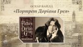Знайомство з романом Оскара Вайлда «Портрет Доріана Ґрея»