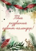 Різдвяний адвент-календар для дітей